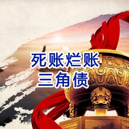 双河要债公司